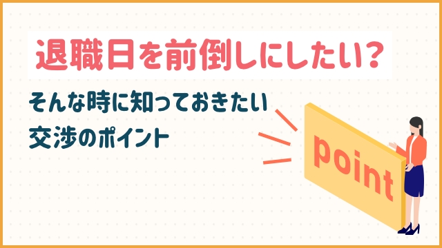 退職日を前倒しにしたい？そんな時に知っておきたい交渉のポイント