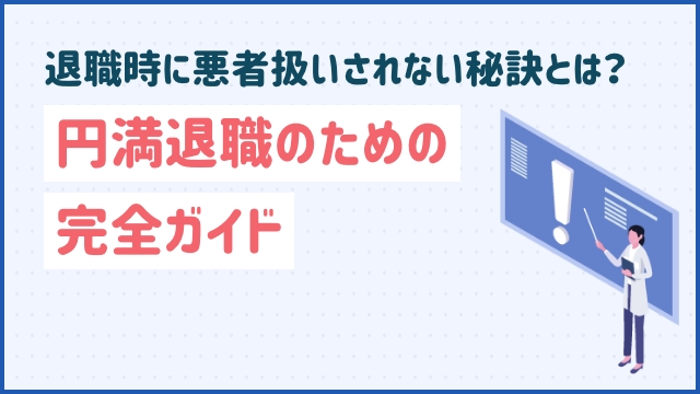 退職時に悪者扱いされない秘訣とは？円満退職のための完全ガイド