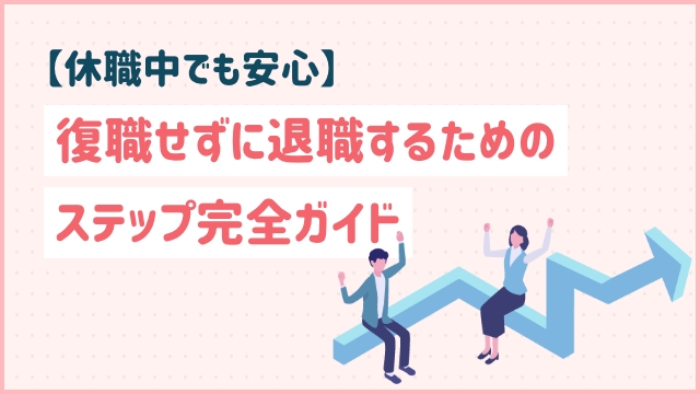 【休職中でも安心】復職せずに退職するためのステップ完全ガイド