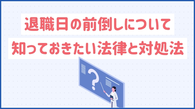 退職日の前倒しについて知っておきたい法律と対処法