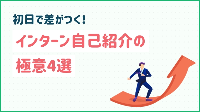 初日で差がつく！インターン自己紹介の極意4選