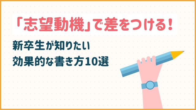 タイトルを「志望動機」で差をつける！新卒生が知りたい効果的な書き方10選