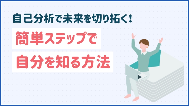 自己分析で未来を切り拓く！簡単ステップで自分を知る方法