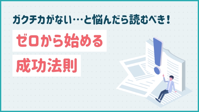 ガクチカがない…と悩んだら読むべき！ゼロから始める成功法則