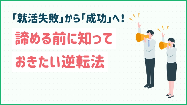 「就活失敗」から「成功」へ！諦める前に知っておきたい逆転法