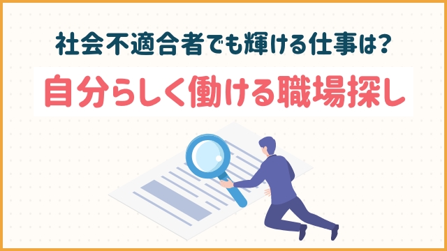 社会不適合者でも輝ける仕事は？自分らしく働ける職場探し