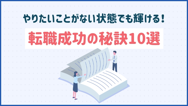 やりたいことがない状態でも輝ける！転職成功の秘訣10選