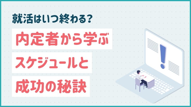 就活はいつ終わる？内定者から学ぶスケジュールと成功の秘訣