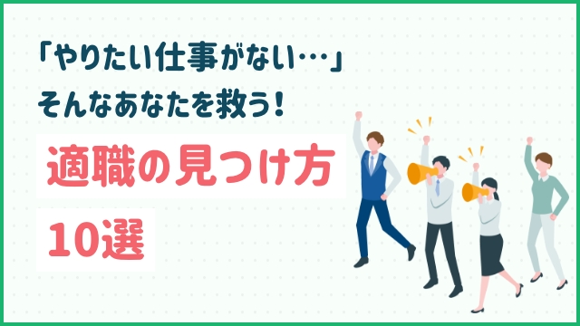 「やりたい仕事がない…」そんなあなたを救う！適職の見つけ方10選