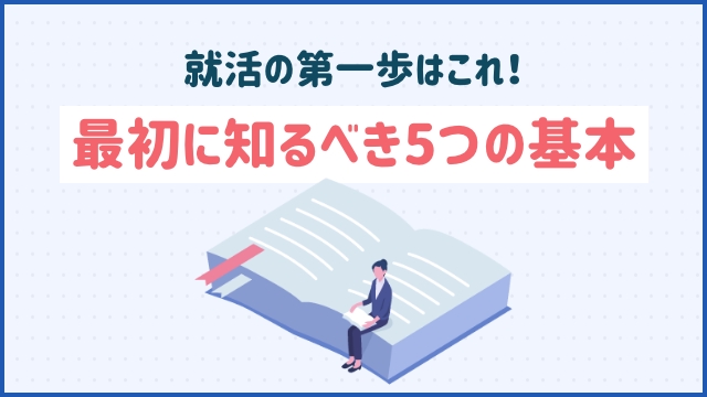 就活の第一歩はこれ！最初に知るべき5つの基本