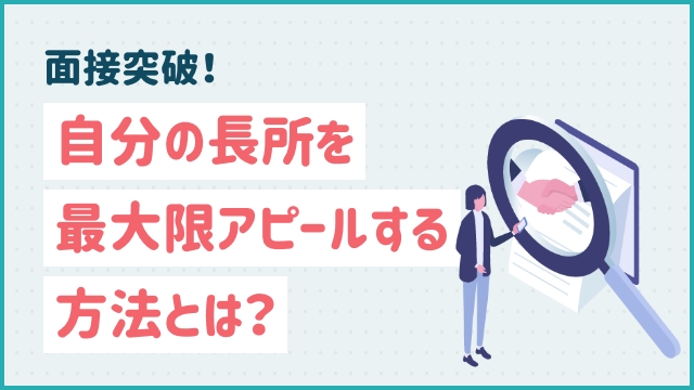 面接突破！自分の長所を最大限アピールする方法とは？