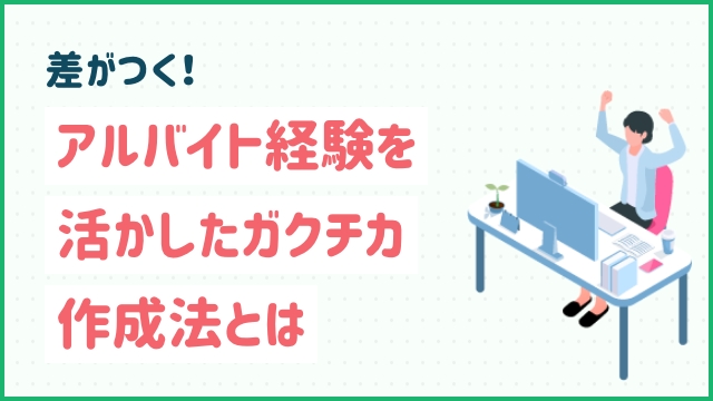 差がつく！アルバイト経験を活かしたガクチカ作成法とは