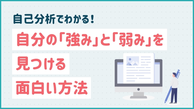 自己分析でわかる！自分の「強み」と「弱み」を見つける面白い方法