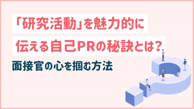 「研究活動」を魅力的に伝える自己PRの秘訣とは？面接官が心を掴む方法