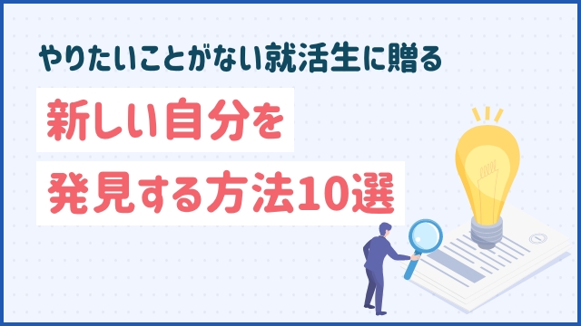 やりたいことがない就活生に贈る、新しい自分を発見する方法10選