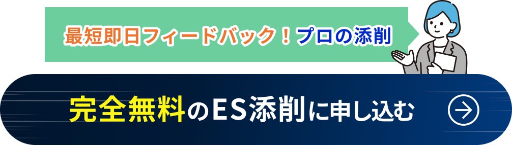 完全無料のES添削に申し込む