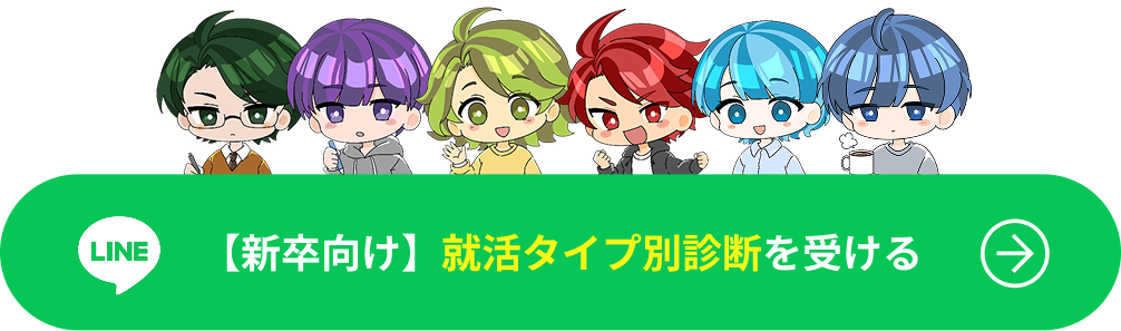 就活タイプキャラ診断を受ける