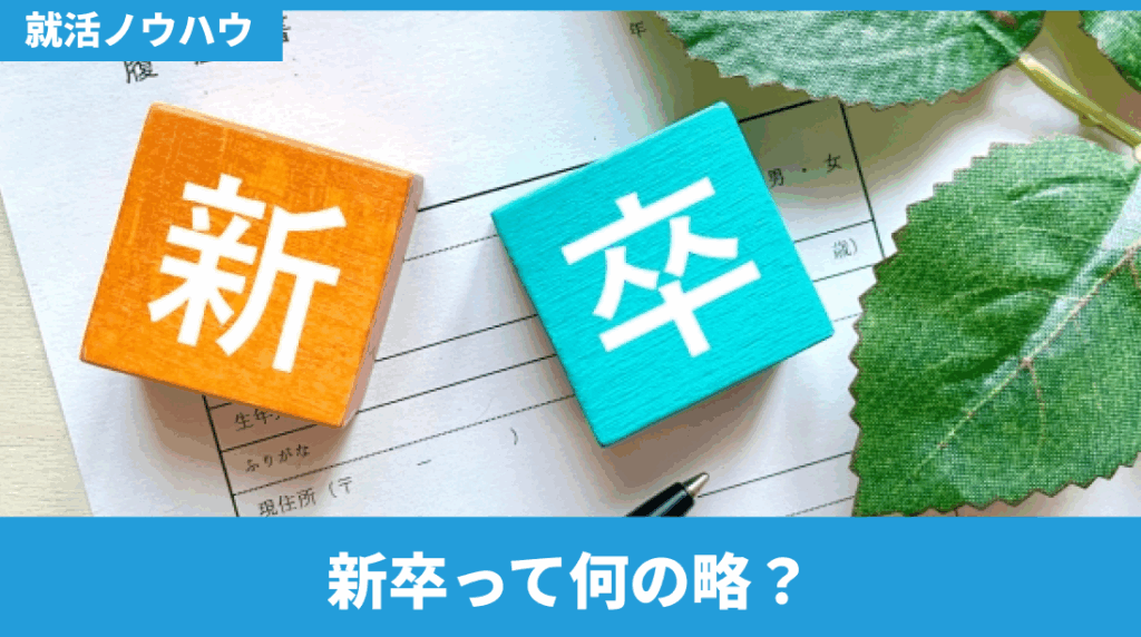 「新卒」とは何の略か。
