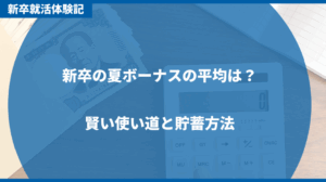新入社員の夏のボーナスの平均