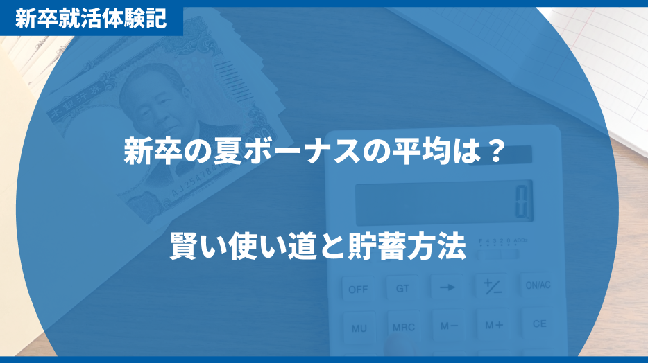新入社員の夏のボーナスの平均