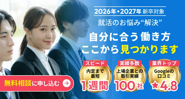 2026年・2027年新卒向け無料相談