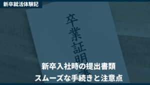 新卒入社時の提出書類