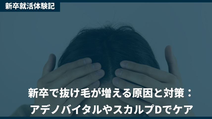 新卒で会社に入って抜け毛が増えた。
