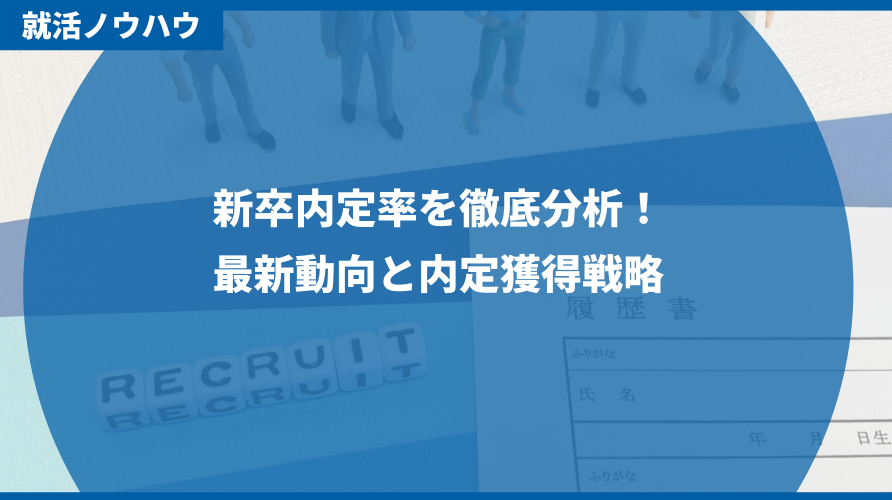 新卒内定率