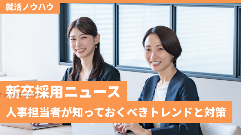 新卒採用ニュース