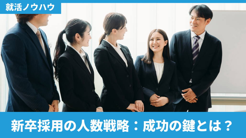 新卒採用の人数戦略
