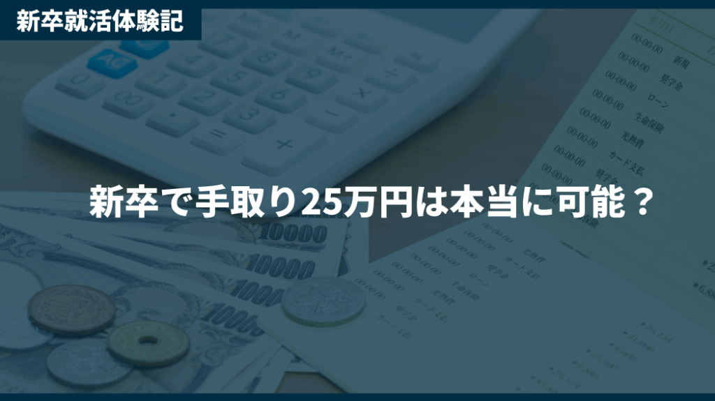 新卒で手取り25万円