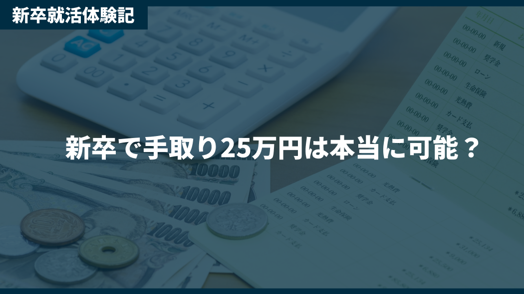 新卒で手取り25万円