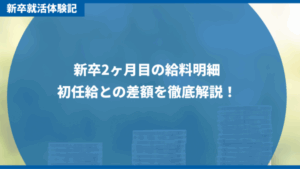 新卒２か月目の給与明細