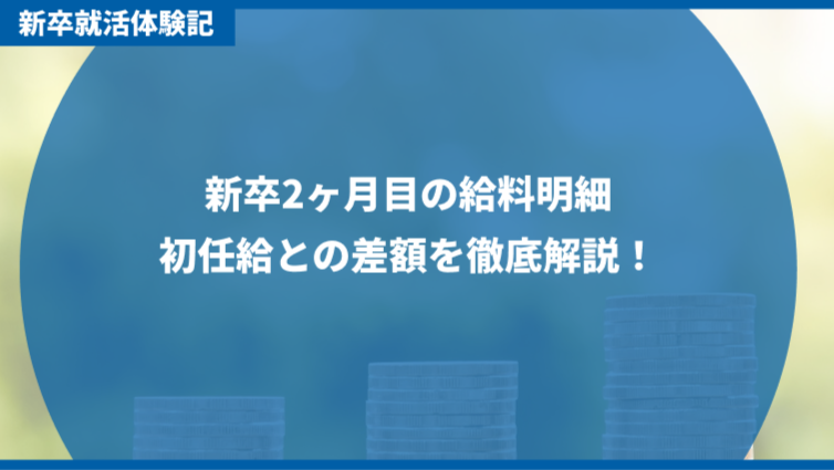 新卒２か月目の給与明細