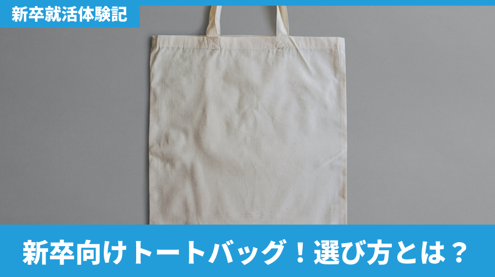新入社員向けトートバッグ