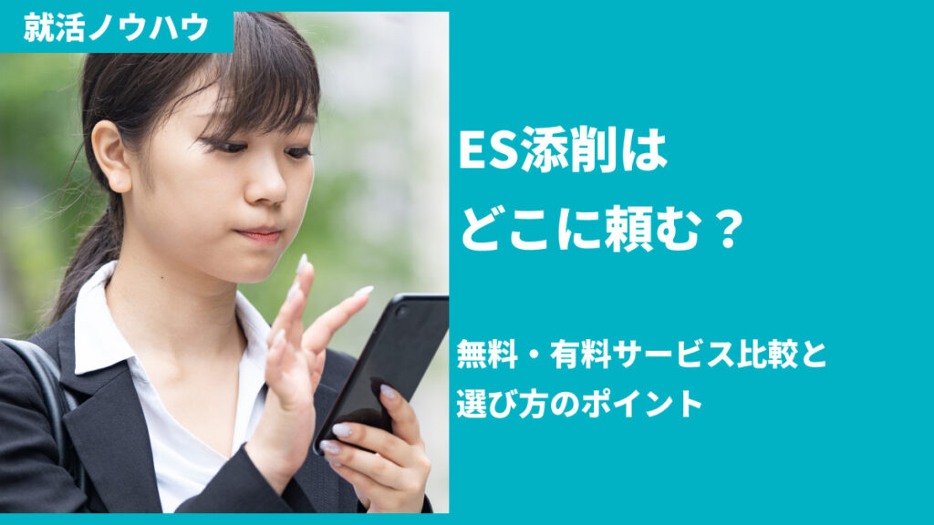 ES添削はどこに頼む