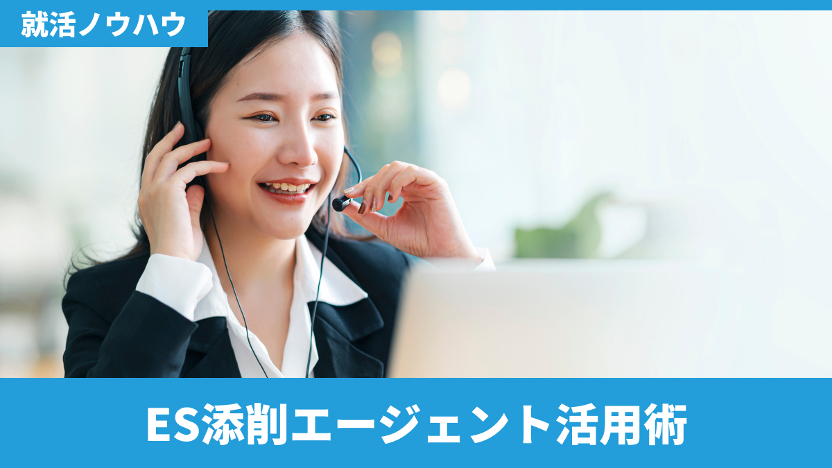 ES添削エージェント活用術