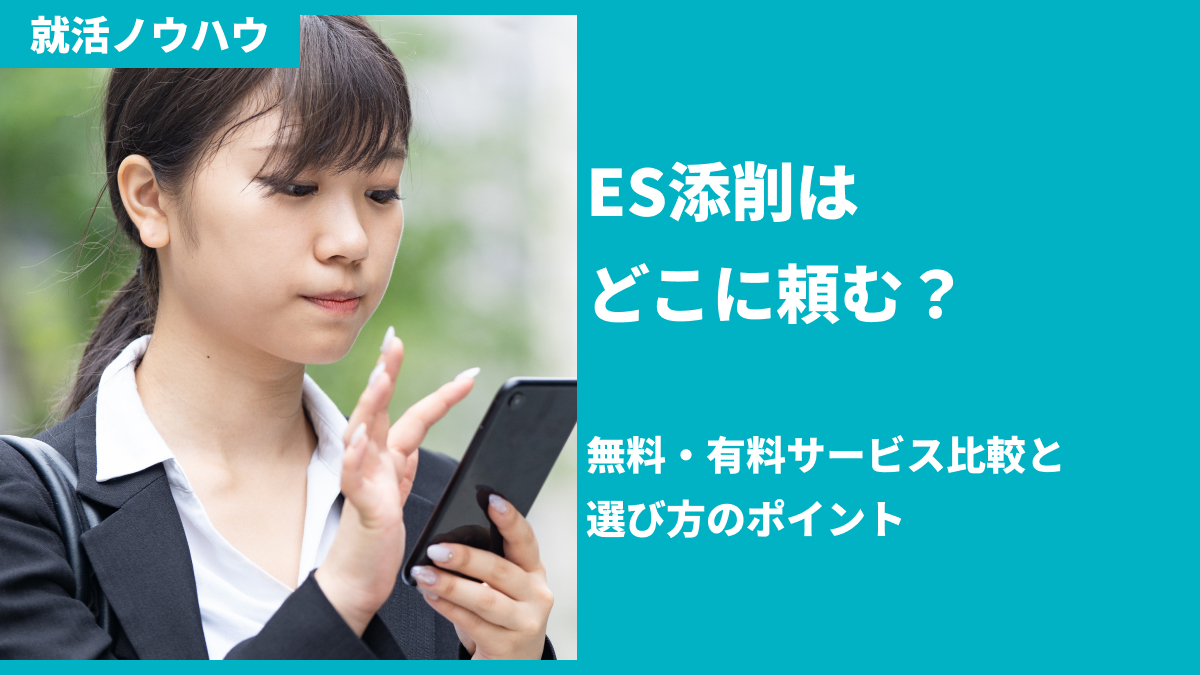 ES添削はどこに頼む