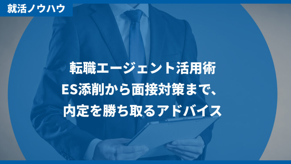 転職エージェント活用術