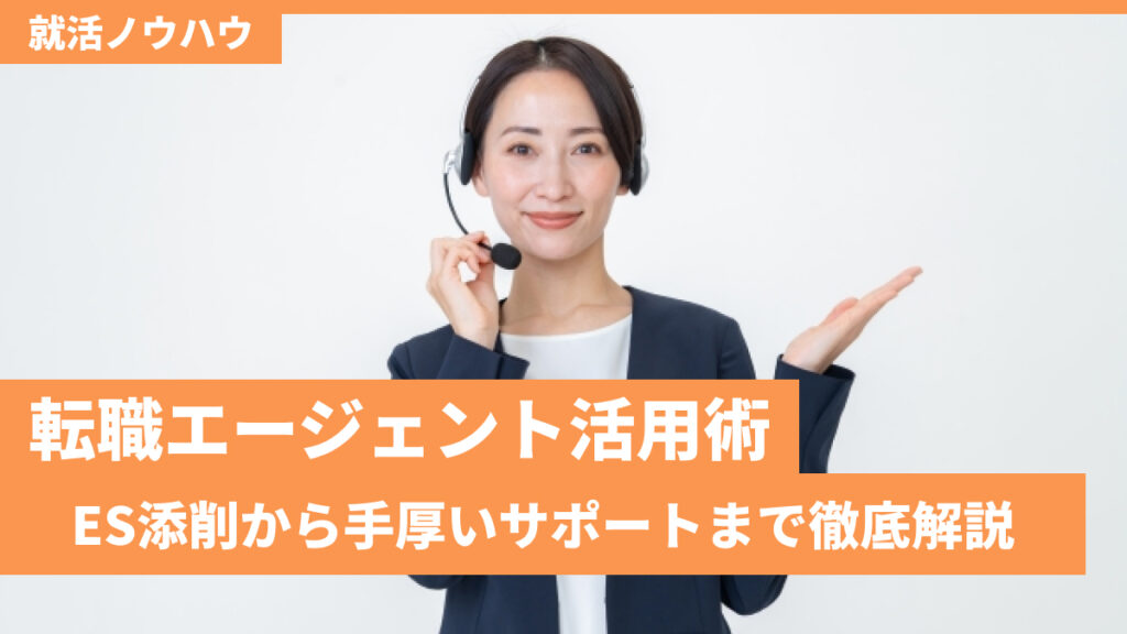 転職エージェント活用術