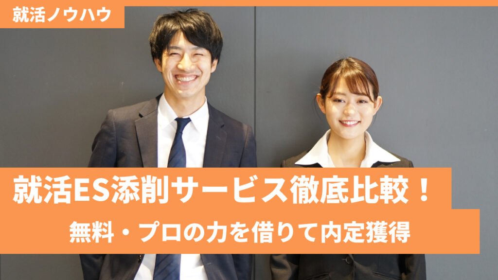 就活ES添削サービス徹底比較