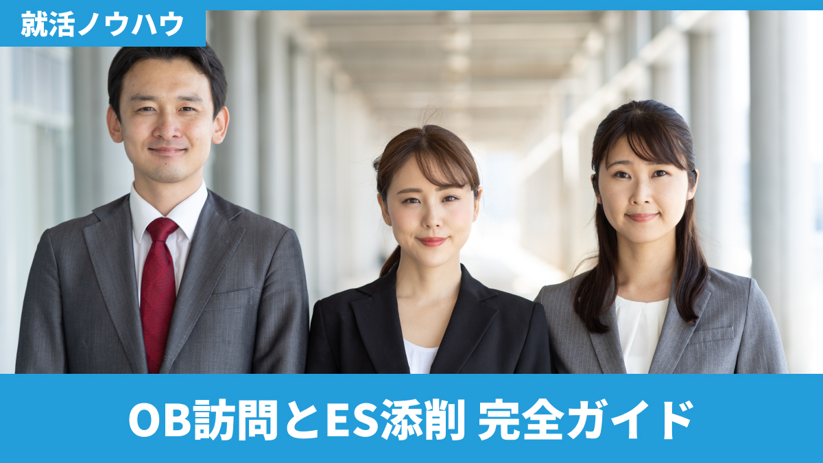 OB訪問とES添削