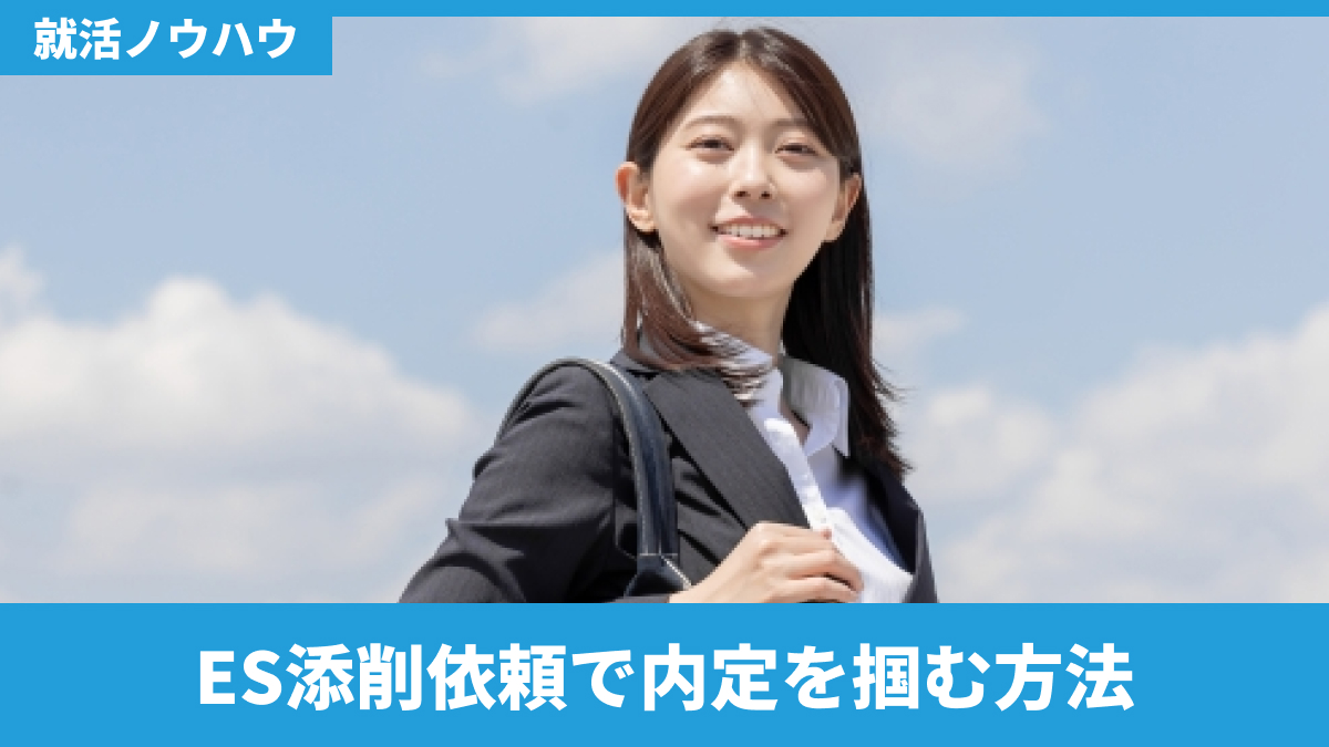 ES添削依頼で内定を掴む方法