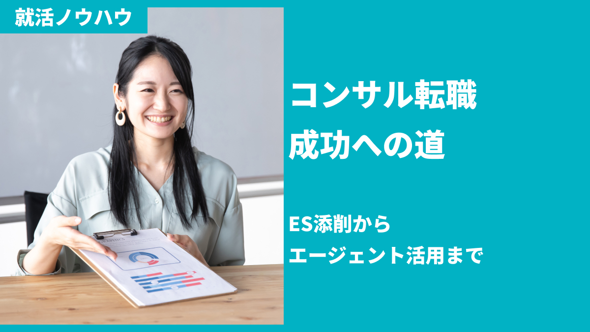 コンサル転職成功への道