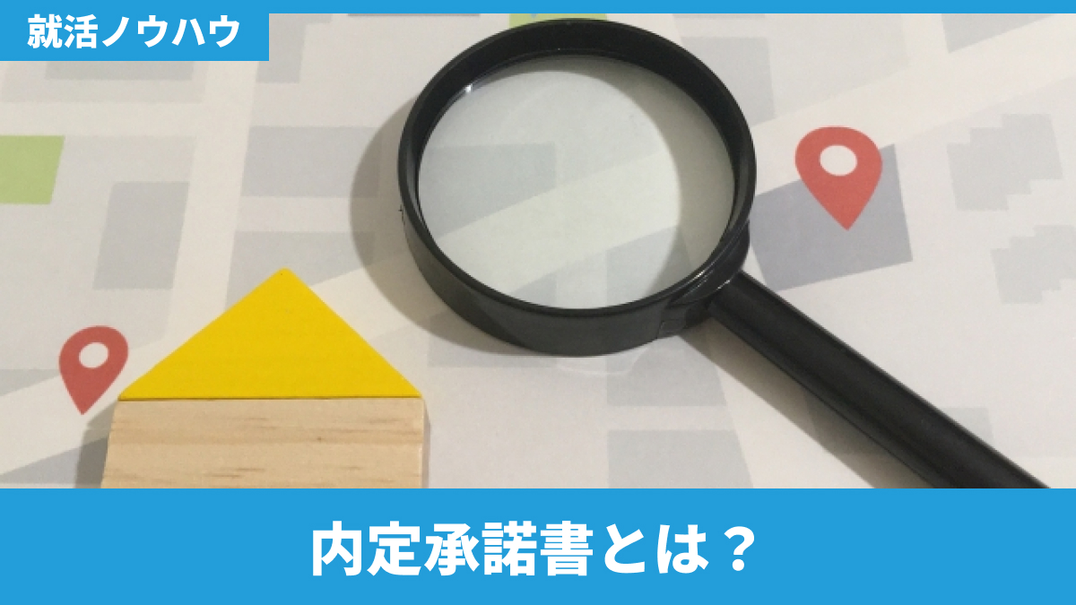 内定承諾書とは?