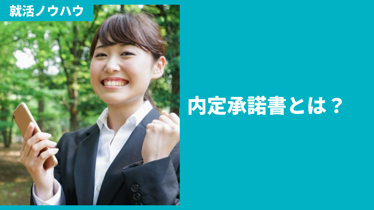 内定承諾書とは？