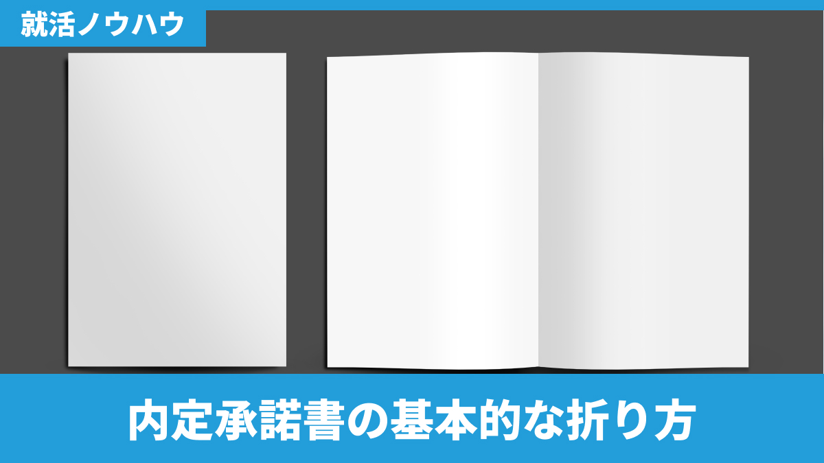 内定承諾書の基本的な折り方
