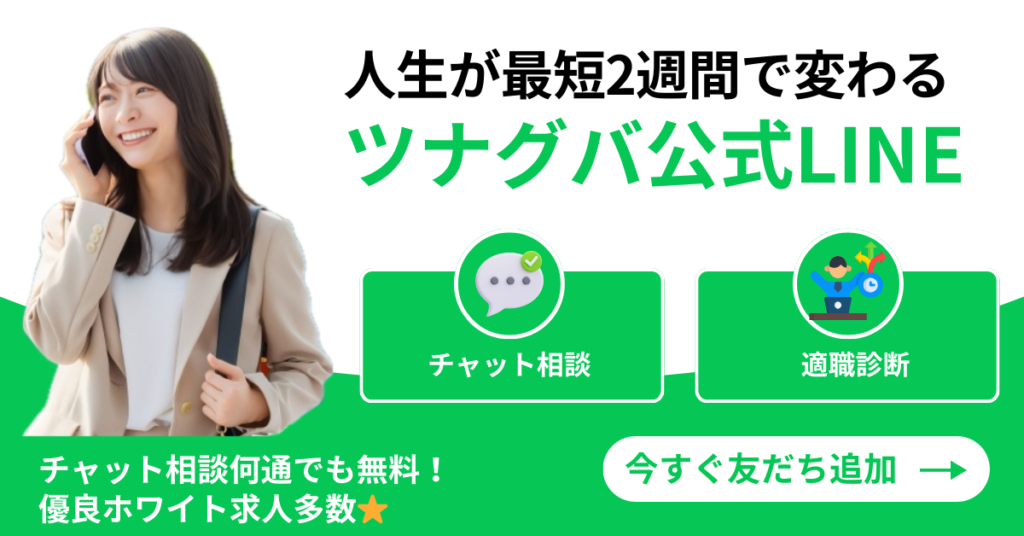 株式会社ツナグバ チャット相談・適職診断LINEバナー
