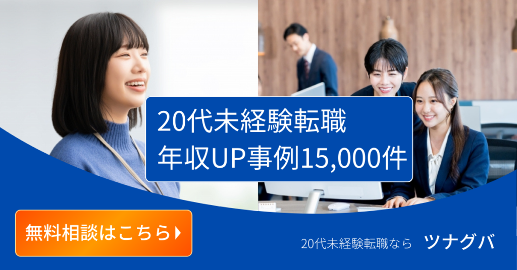 株式会社ツナグバ 転職無料相談バナー