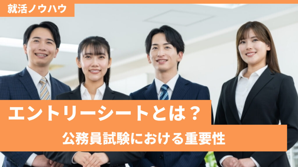 エントリーシートとは？公務員試験における重要性